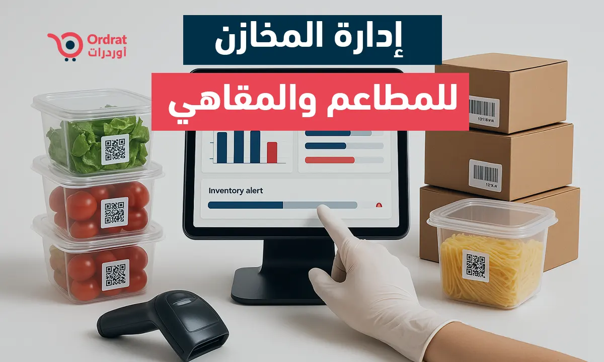 إدارة المخازن للمطاعم والمقاهي - أنظمة مرنة لمتابعة مواردك من اوردرات 2026